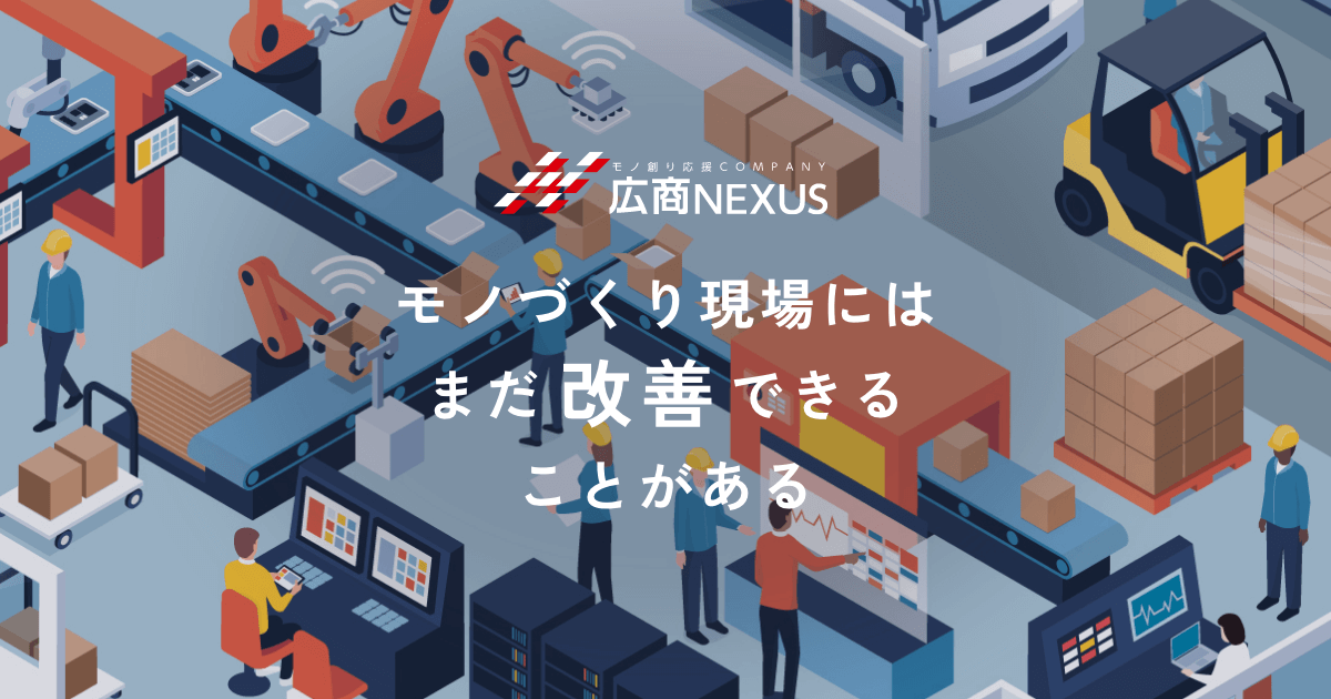 広商NEXUS株式会社｜現場の改善・提案を行う技術商社