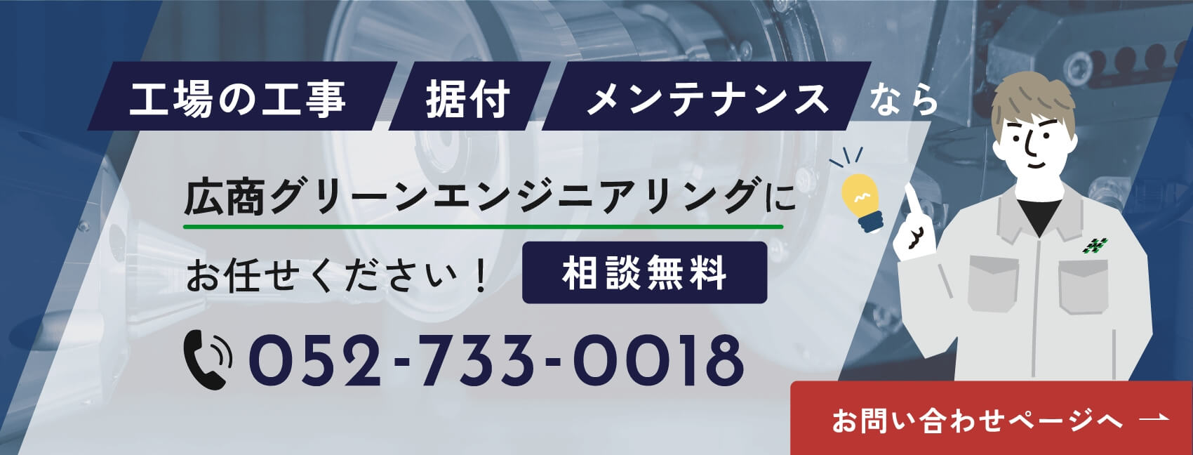 工場の工事・据付・メンテナンスなら広商グリーンエンジニアリングにお任せください！