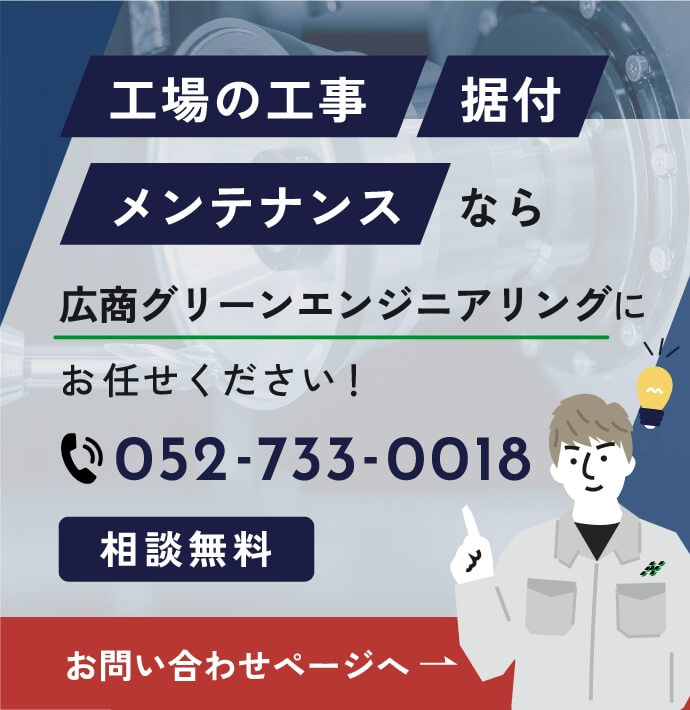 工場の工事・据付・メンテナンスなら広商グリーンエンジニアリングにお任せください！