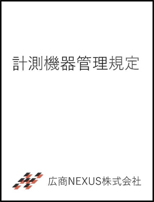 計測機器管理規定