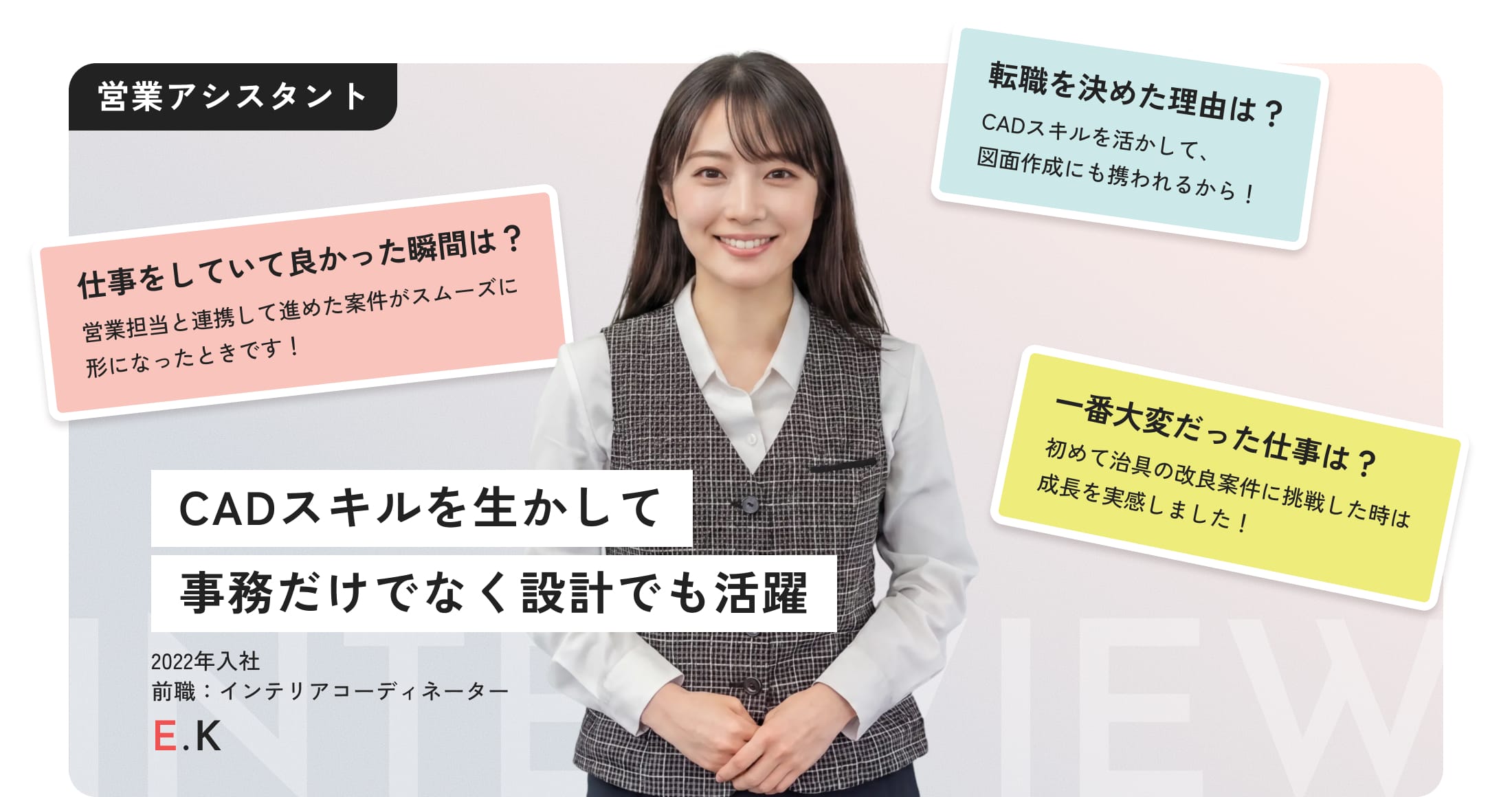 営業アシスタント_インタビューMV