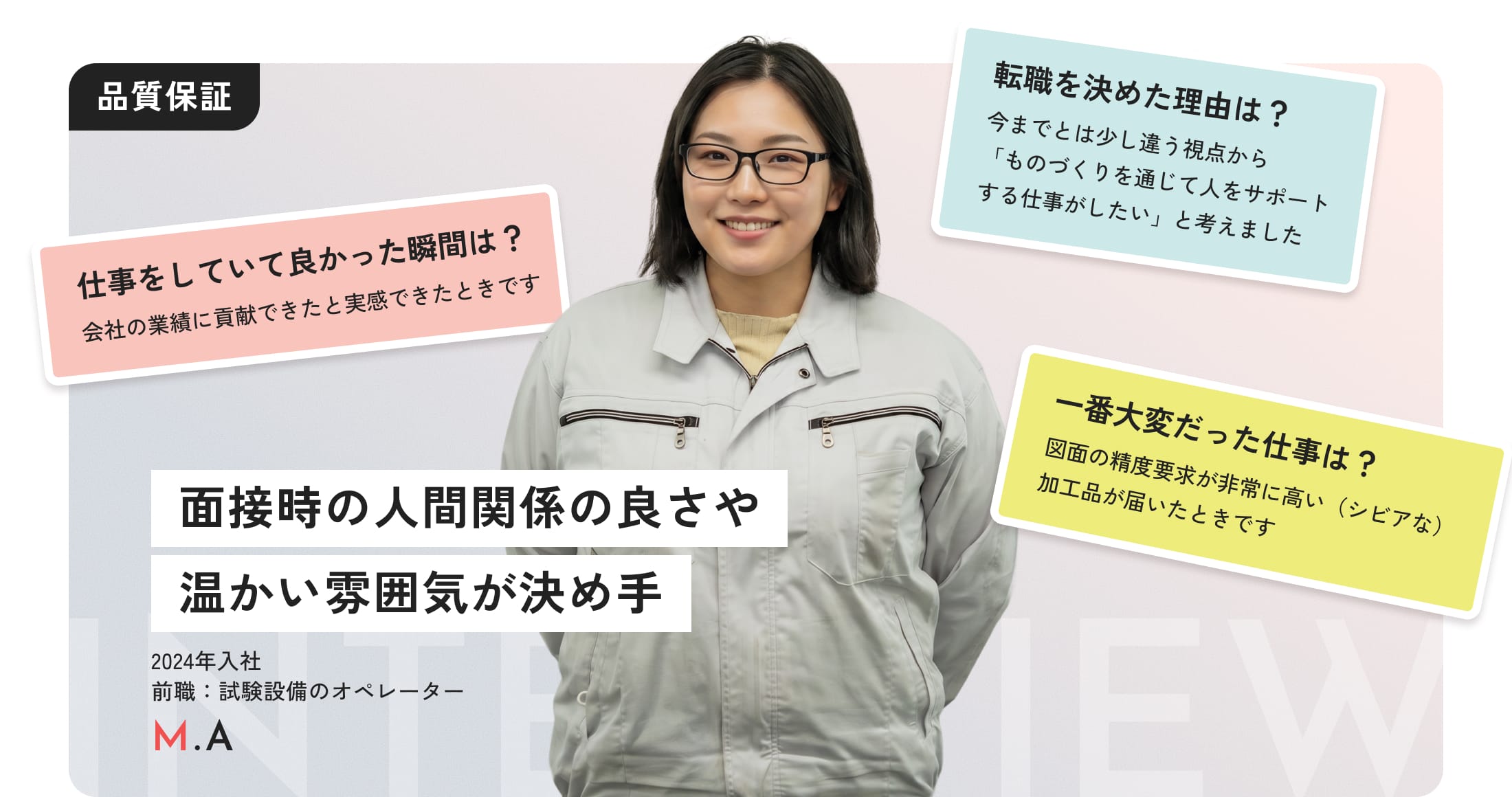 品質保証_インタビューMV