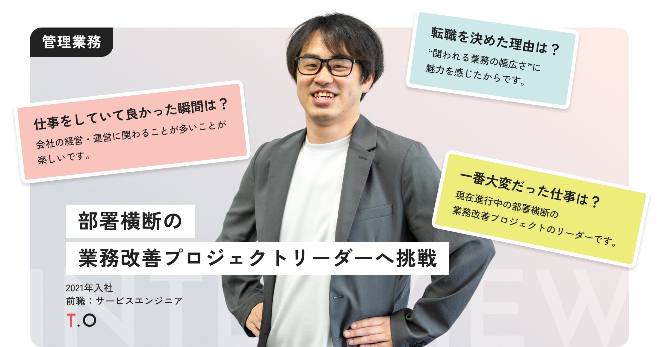 管理業務_インタビューMV
