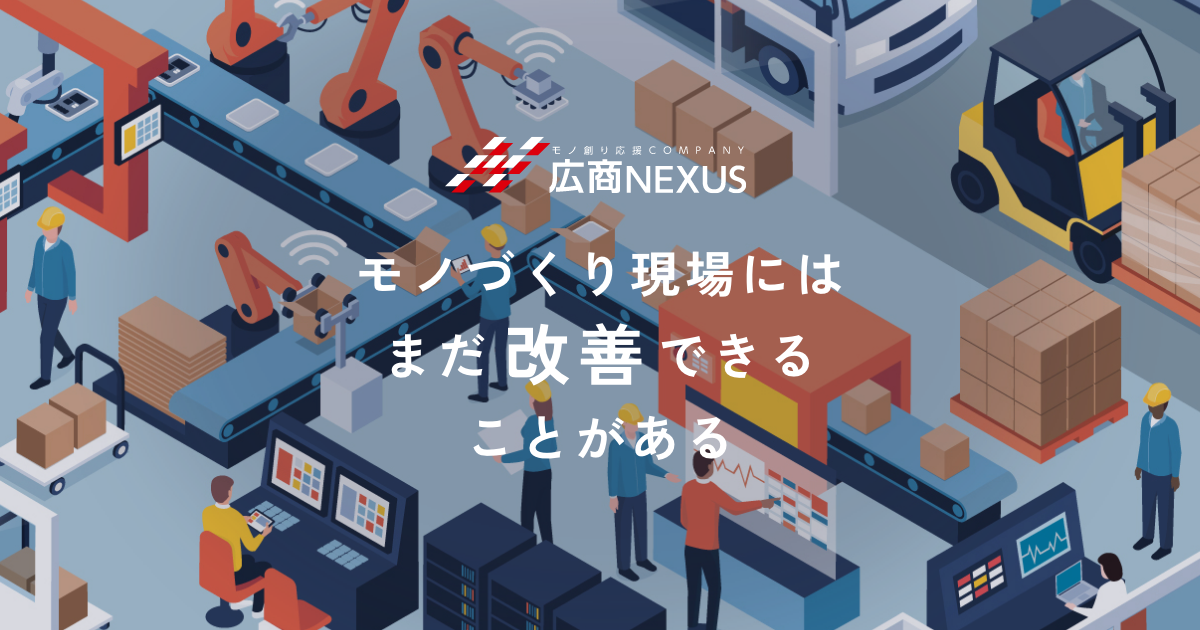 広商NEXUS株式会社